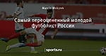 Самый переоцененный молодой футболист России