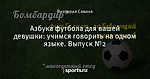 Азбука футбола для вашей девушки: учимся говорить на одном языке. Выпуск №2