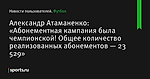 Александр Атаманенко: «Абонементная кампания была чемпионской! Общее количество реализованных абонементов — 23 529»