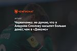 Червиченко: не думаю, что в Америке Смолову насыпят больше денег, чем в «Динамо»