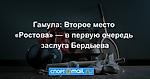 Гамула: Второе место «Ростова» — в первую очередь заслуга Бердыева