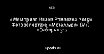 «Мемориал Ивана Ромазана-2015». Фоторепортаж: «Металлург» (Мг) - «Сибирь» 3:2