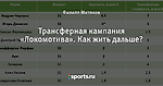 Трансферная кампания «Локомотива». Как жить дальше?