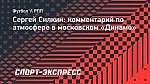 Силкин: «Понятно, что в «Динамо» не все благополучно»