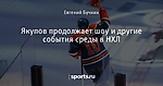 Якупов продолжает шоу и другие события среды в НХЛ