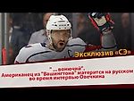 Американец из "Вашингтона" матерится на русском во время интервью Овечкина