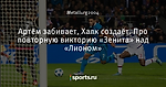 Артём забивает, Халк создаёт. Про повторную викторию «Зенита» над «Лионом»