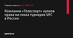 Компания «Телеспорт» купила права на показ турниров UFC в России - Бокс/MMA/UFC - Sports.ru