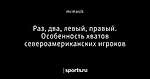 Раз, два, левый, правый. Особенность хватов североамериканских игроков