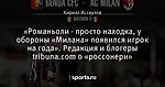 «Романьоли - просто находка, у обороны «Милана» появился игрок на года». Редакция и блогеры tribuna.com о «россонери»