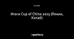 Итоги Cup of China 2015 (Пекин, Китай)