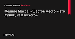 Фелипе Масса: «Шестое место – это лучше, чем ничего» - Авто/мото - Sports.ru