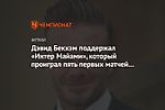 Дэвид Бекхэм поддержал «Интер Майами», который проиграл пять первых матчей подряд в MLS