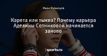 Карета или тыква? Почему карьера Аделины Сотниковой начинается заново