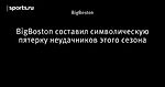 BigBoston составил символическую пятерку неудачников этого сезона