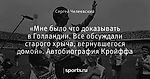 «Мне было что доказывать в Голландии. Все обсуждали старого хрыча, вернувшегося домой». Автобиография Кройффа