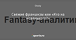 Свежие франшизы или «Кто на новенького?»