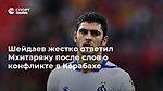 Шейдаев жестко ответил Мхитаряну после слов о конфликте в Карабахе