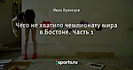 Чего не хватило чемпионату мира в Бостоне. Часть 1