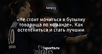 «Не стоит мочиться в бутылку товарища по команде». Как остепениться и стать лучшим