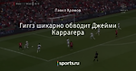 Гиггз шикарно обводит Джейми Каррагера