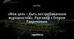 «Моя цель – быть востребованным журналистом». Разговор с Егором Гавриковым