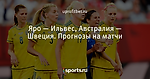 Яро — Ильвес, Австралия — Швеция. Прогнозы на матчи - uprofitbet TV - Блоги - Sports.ru
