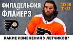 Филадельфия Флайерз. Обзор межсезонья НХЛ 21-22