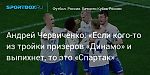 Футбол. Андрей Червиченко: «Если кого-то из тройки призеров «Динамо» и выпихнет, то это «Спартак»