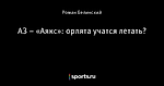 АЗ – «Аякс»: орлята учатся летать?