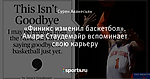 «Финикс изменил баскетбол». Амаре Стаудемайр вспоминает свою карьеру