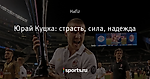 Юрай Куцка: страсть, сила, надежда