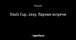 Davis Cup. 2015. Парные встречи