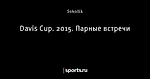 Davis Cup. 2015. Парные встречи