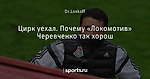 Цирк уехал. Почему «Локомотив» Черевченко так хорош