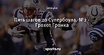 Пять шагов до Супербоула. №2 - Грохот Гронка