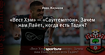 «Вест Хэм» ― «Саутгемптон». Зачем нам Пайет, когда есть Тадич?