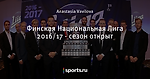 Финская Национальная Лига  2016/17 - сезон открыт