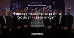 Финская Национальная Лига 2016/17 - сезон открыт