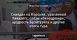 Скандал на Корсике, ураганный Ляказетт, слёзы «Велодрома», щедрость Брэйтуэйта и другие итоги тура