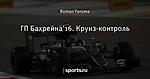 ГП Бахрейна'16. Круиз-контроль