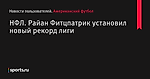 НФЛ. Райан Фитцпатрик установил новый рекорд лиги