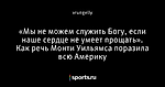 «Мы не можем служить Богу, если наше сердце не умеет прощать». Как речь Монти Уильямса поразила всю Америку