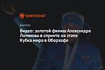 Видео: золотой финиш Александра Логинова в спринте на этапе Кубка мира в Оберхофе