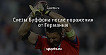 Слезы Буффона после поражения от Германии