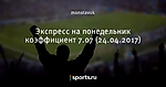 Экспресс на понедельник коэффициент 7.07 (24.04.2017)