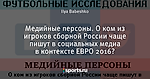 Медийные персоны. О ком из игроков сборной России чаще пишут в социальных медиа в контексте ЕВРО 2016?