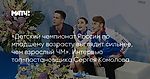 «Детский чемпионат России по младшему возрасту выглядит сильнее, чем взрослый ЧМ». Интервью топ-постановщика Сергея Комолова