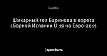 Шикарный гол Баринова в ворота сборной Испании U-19 на Евро-2015