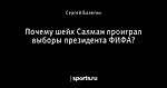 Почему шейх Салман проиграл выборы президента ФИФА?